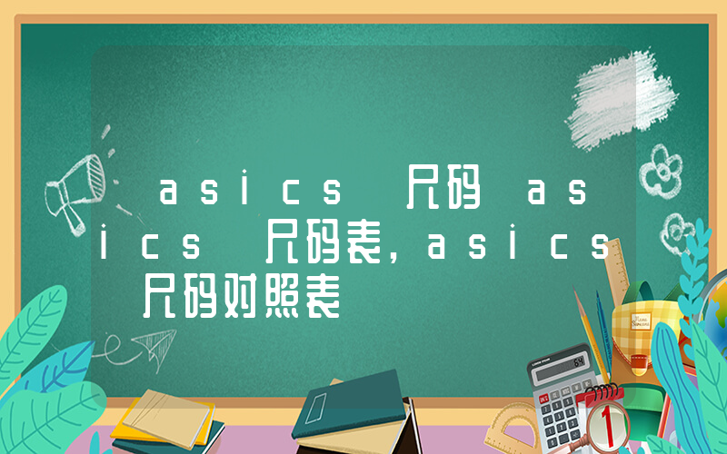 【asics 尺码】asics 尺码表,asics 尺码对照表插图